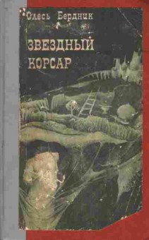 Книга Олесь Бердник Звёздный корсар, 11-348, Баград.рф